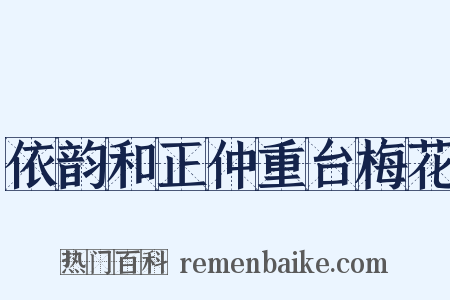 依韵和正仲重台梅花是什么意思的图片